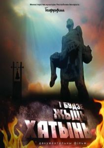 Постер И будет жить Хатынь!