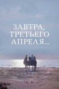 Постер Завтра, третьего апреля ...