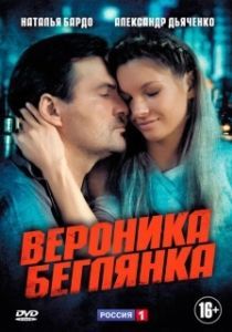 Постер Вероника. Беглянка