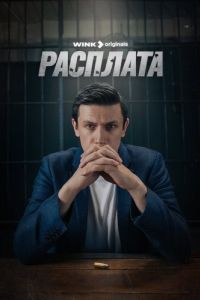 Постер Расплата