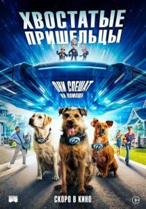 Постер Хвостатые пришельцы (Space Pups)