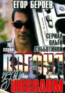 Погоня за ангелом 
