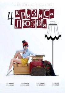 Постер Четыре кризиса любви
