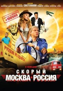 Постер Скорый «Москва-Россия»