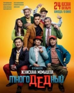 
МногоДеДный (2019) 