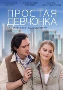 
Простая девчонка (2013) 