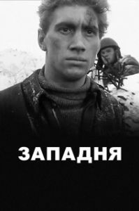 Постер Западня (The Trap)