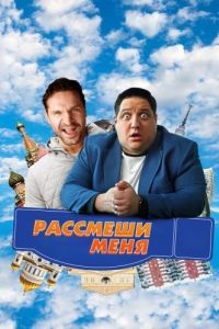 Постер Рассмеши меня