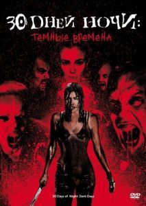 Постер 30 дней ночи: Темные времена (30 Days of Night: Dark Days)
