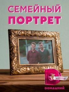Постер Семейный портрет