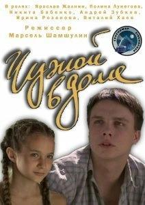 Постер Чужой в доме