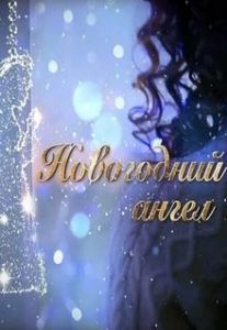 Новогодний ангел 
