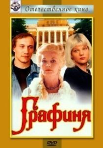 Постер Графиня