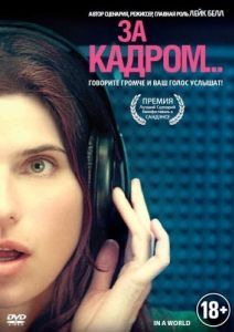 Постер За кадром... (In a World...)