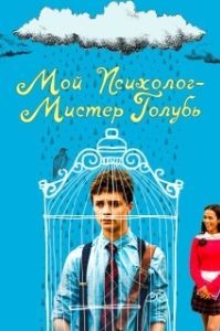 
Мой психолог — Мистер Голубь (2021) 