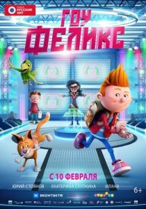 
Гоу, Феликс (2021) 