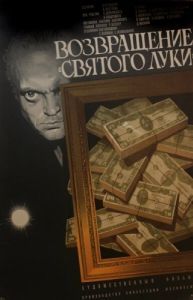 Постер Возвращение «Святого Луки»