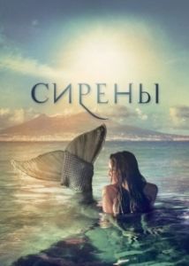 Постер Сирены (Sirens)