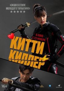 Постер Китти киллер (Kitty the Killer)