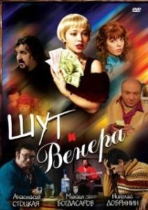 
Шут и Венера (2008) 