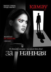 Постер Загнанная
