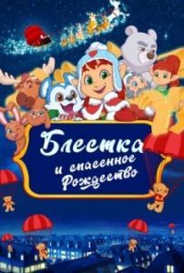 Постер Блёстка и спасённое Рождество (Glisten and the Merry Mission)