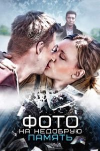 
Фото на недобрую память (2016) 