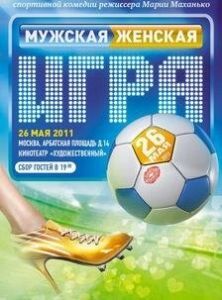 Постер Мужская женская игра