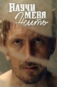 Научи меня жить (1 сезон) 
