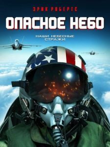 
Опасное небо (2020) 