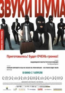 
Звуки шума (2010) 