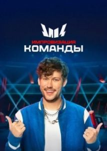 Постер Импровизация. Команды