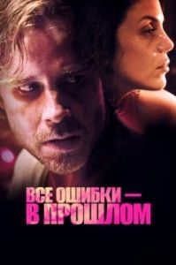 
Все ошибки зарыты (2015) 