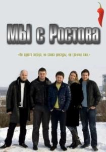 Постер Мы с Ростова
