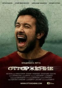 Постер Отторжение (The Rejection)