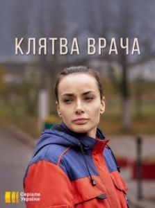Клятва врача 
