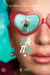 
Папа (2018) 