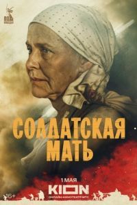 Солдатская мать (1 сезон) 
