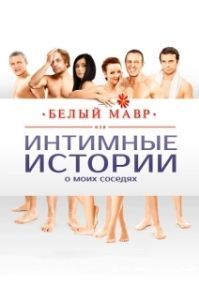 
Белый мавр, или Интимные истории о моих соседях (2012) 