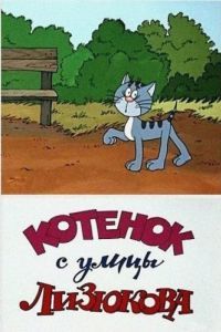 Постер Котенок с улицы Лизюкова