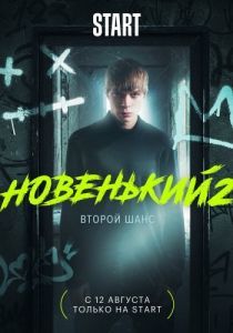 Новенький (1-4 сезон) 
