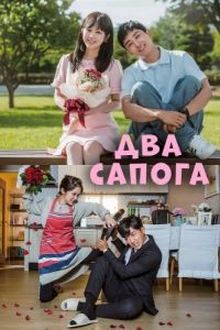 Постер Два сапога - пара (Gobaekbubu)