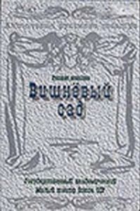 Постер Вишневый сад