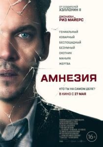 Постер Амнезия (Awake)