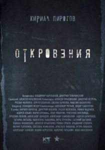 Постер Откровения (Revelations)