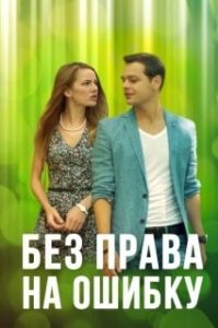 Без права на ошибку 

