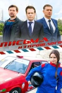 Письма из прошлого (1 сезон) 
