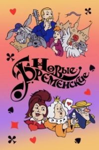 Постер Новые Бременские