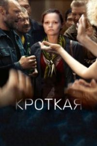 Постер Кроткая