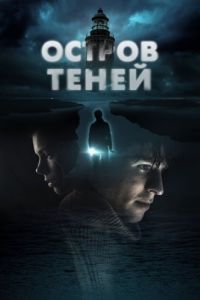Постер Остров теней (Shadow Island)